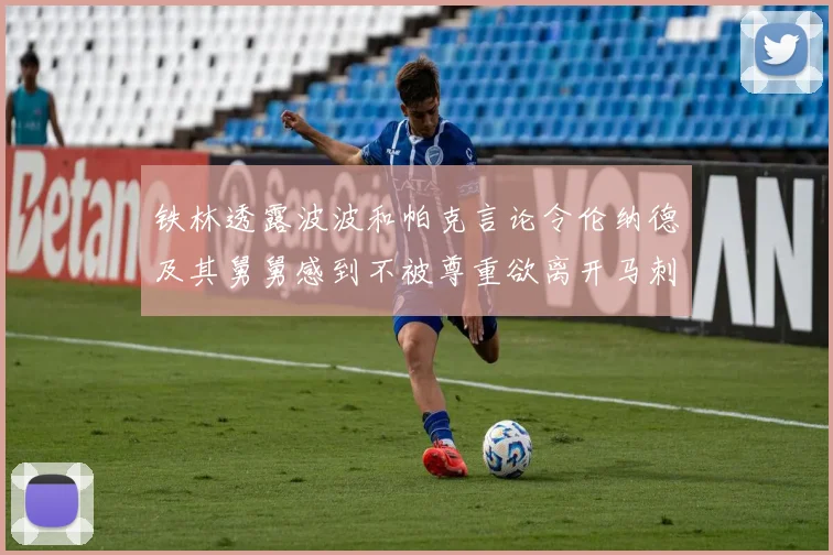 铁林透露波波和帕克言论令伦纳德及其舅舅感到不被尊重欲离开马刺