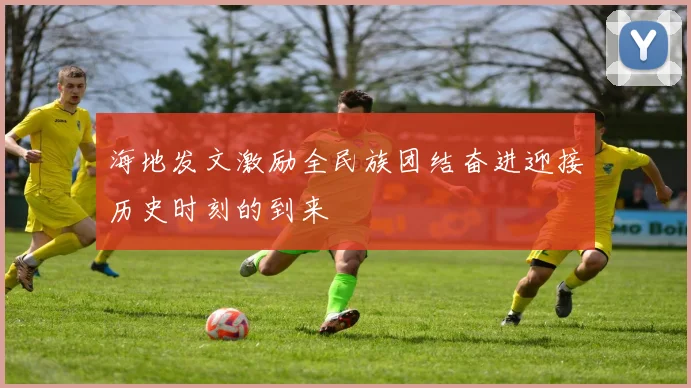海地发文激励全民族团结奋进迎接历史时刻的到来